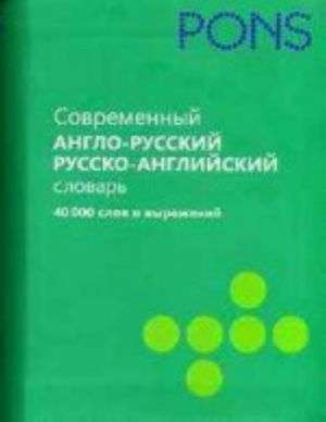 Современный англо-русский и русско-английский словарь. 40 000 слов и выражений