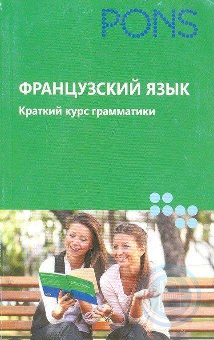 Французский язык. Краткий курс грамматики