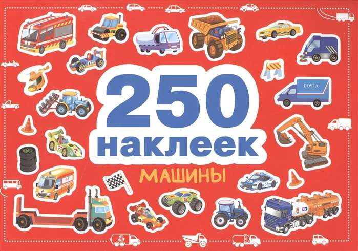 250 наклеек. Машины