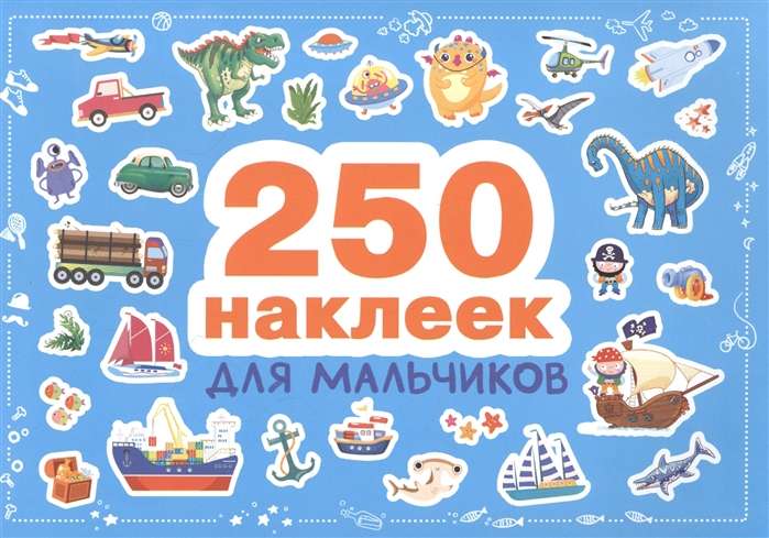 250 наклеек. Для мальчиков