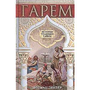 Гарем. История, традиции, тайны