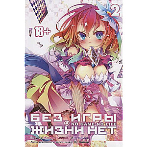 Без игры жизни нет. Том 2