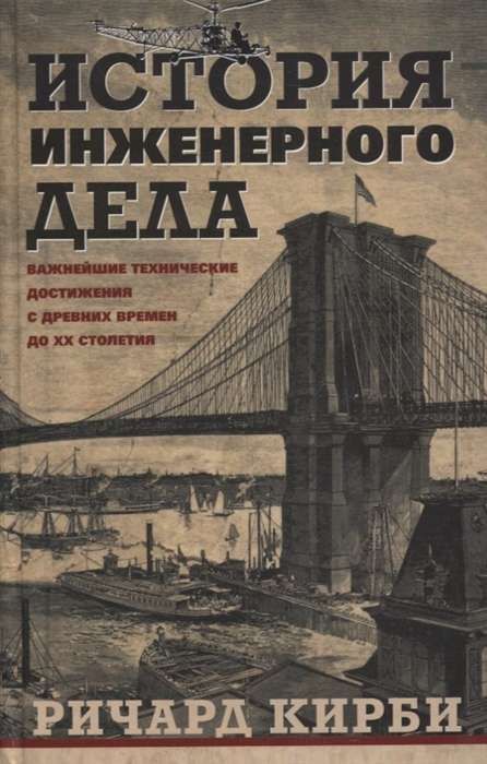 История инженерного дела. Важнейшие технические достижения с древних времён до ХХ столетия