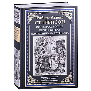 Остров сокровищ. Чёрная стрела. Похищенный. Катриона