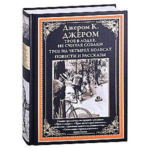 Трое в лодке, не считая собаки. Трое на четырёх колесах. Повести и рассказы