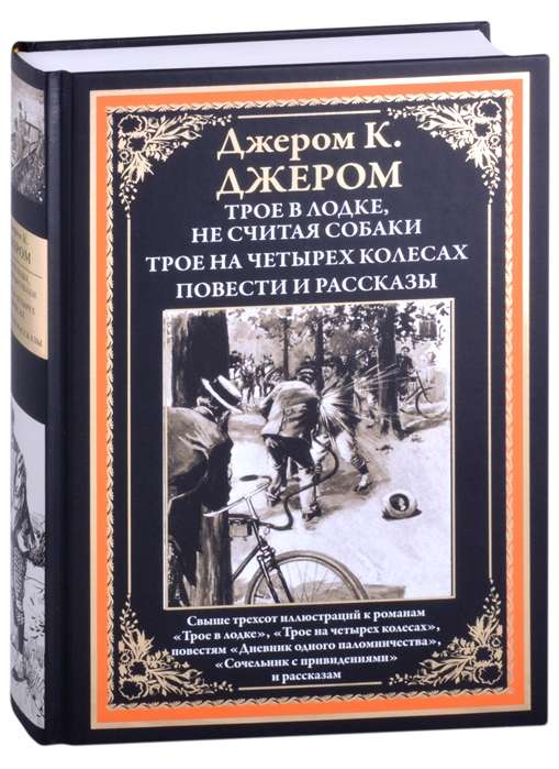 Трое в лодке, не считая собаки. Трое на четырёх колесах. Повести и рассказы