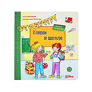 Конни в школе