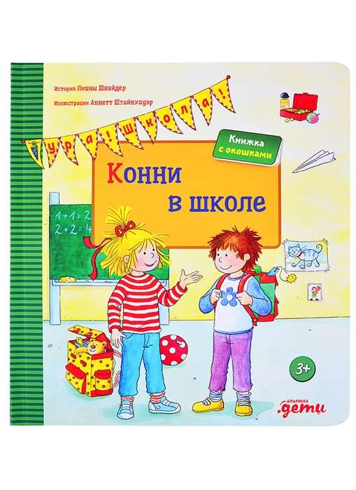 Конни в школе