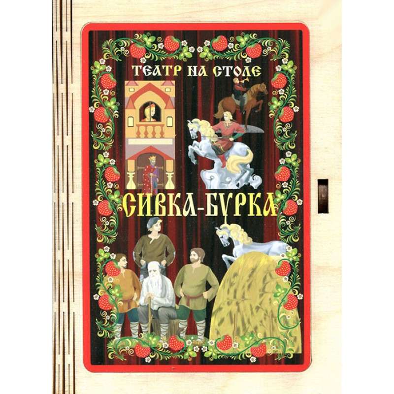 Театр на столе - Сивка-бурка  