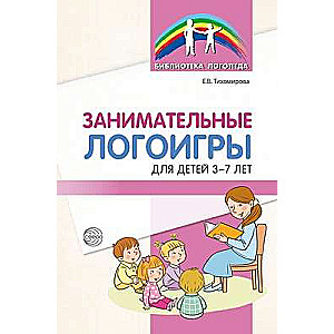 Занимательные логоигры для детей 3-7 лет