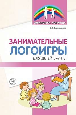 Занимательные логоигры для детей 3-7 лет