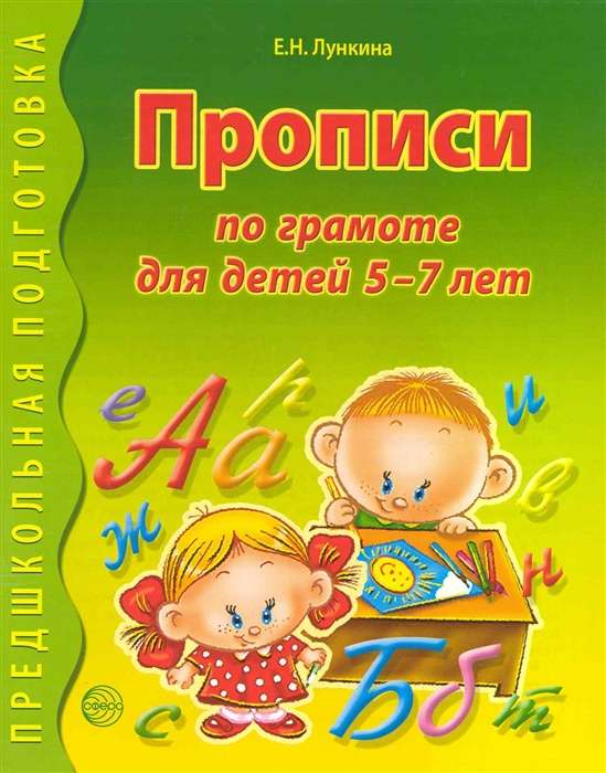 Прописи по грамоте для детей 5-7 лет