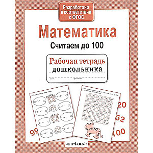 Математика. Считаем до 100