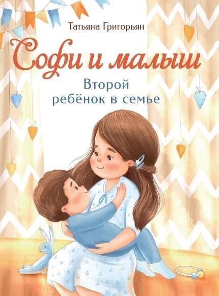 Софи и малыш. Второй ребёнок в семье