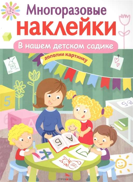 В нашем детском садике