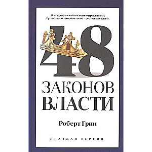 48 законов власти (краткая версия)