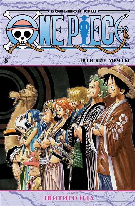 One Piece. Большой куш. Людские мечты