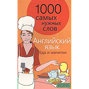 1000 самых нужных слов. Английский язык. Еда и напитки. Разговорник