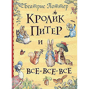 Кролик Питер и все-все-все