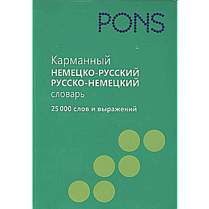 Карманный немецко-русский и русско-немецкий словарь. 25 000 слов и выражений