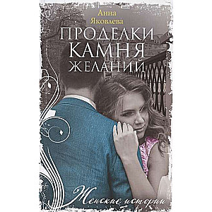 МИНИ: Проделки камня желаний