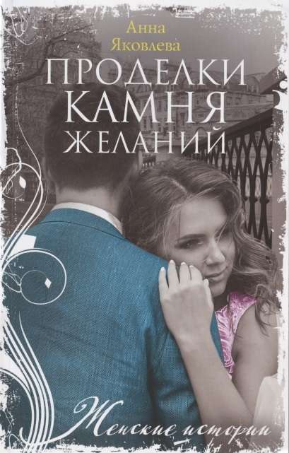 МИНИ: Проделки камня желаний