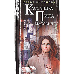 МИНИ: Кассандра пила массандру