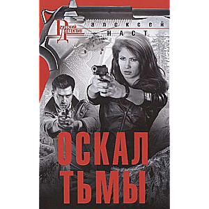 МИНИ: Оскал тьмы