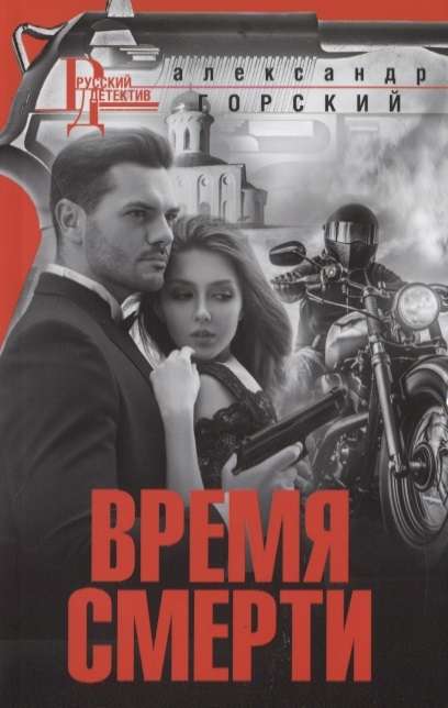 МИНИ: Время смерти