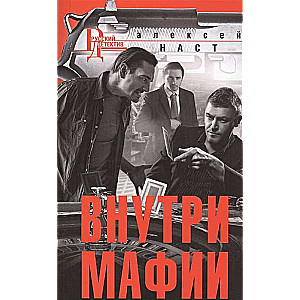 МИНИ: Внутри мафии