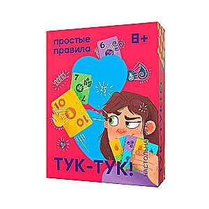 Простые правила. Тук-тук