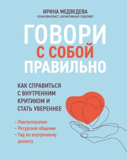 Говори с собой правильно. Как справиться с внутренним критиком и стать увереннее