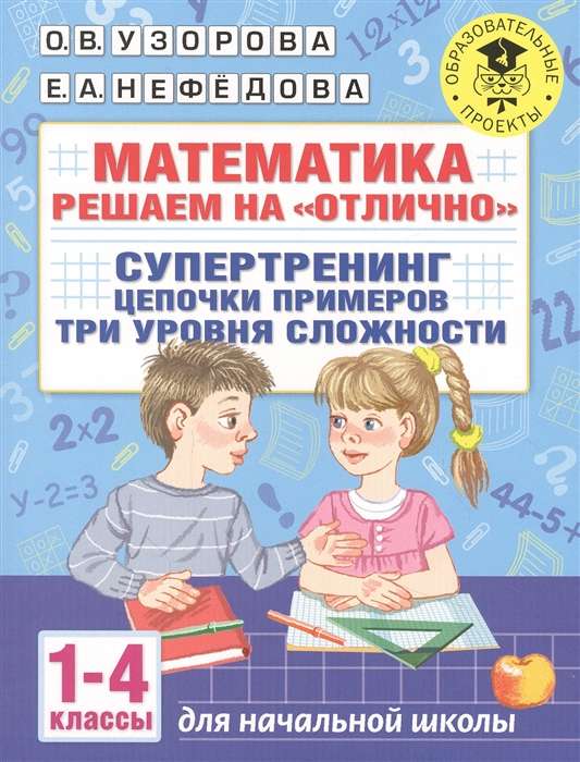 Математика. Решаем на  отлично . Супертренинг. Цепочки примеров. Три уровня сложности. 1-4 классы