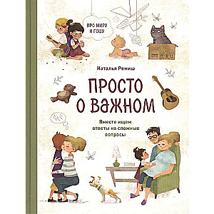 Просто о важном. Про Миру и Гошу. Вместе ищем ответы на сложные вопросы