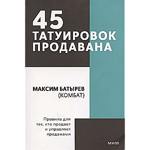 45 татуировок продавана. Правила для тех кто продаёт и управляет продажами