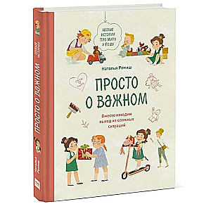 Просто о важном. Новые истории про Миру и Гошу. Вместе находим выход из сложных ситуаций