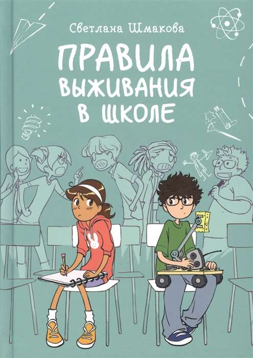 Правила выживания в школе. 4-е издание