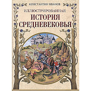 Иллюстрированная история Средневековья