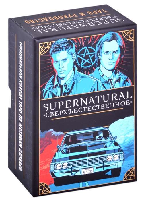 Карты гадальные Supernatural. «Сверхъестественное» (78 карт и руководство с толкованиями и ракладами