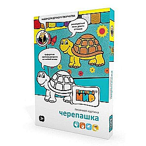 Песочная картина Черепашка А4