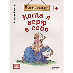 Когда я верю в себя. Полезные сказки