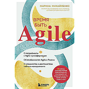 Время быть Agile