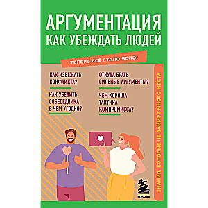 Аргументация. Как убеждать людей. Знания, которые не займут много места