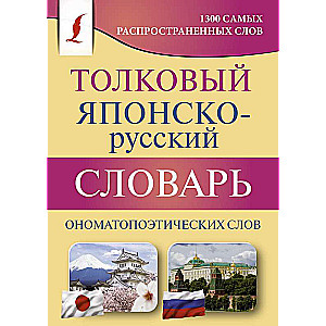 Толковый японско-русский словарь ономатопоэтических слов