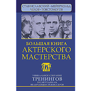 Большая книга актерского мастерства. Уникальное собрание тренингов по методикам величайших режиссеров. Станиславский, Мейерхольд, Чехов, Товстоногов. 2-е издание