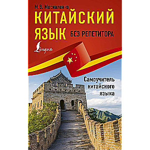 Китайский язык без репетитора. Самоучитель китайского языка