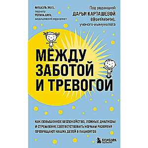 Между заботой и тревогой. Как повышенное беспокойство, ложные диагнозы и стремление соответствовать нормам развития превращают наших детей в пациентов