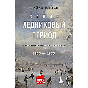 Малый ледниковый период: Как климат изменил историю, 1300–1850