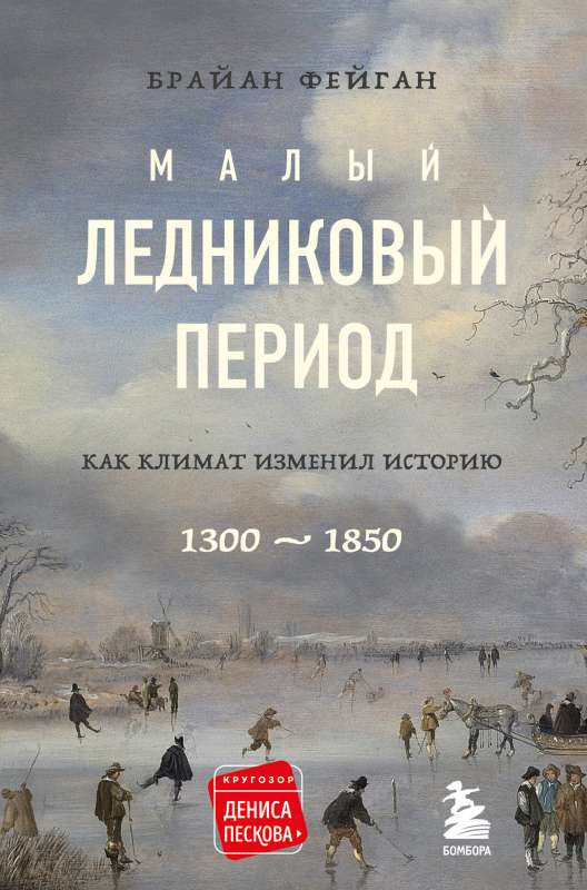 Малый ледниковый период: Как климат изменил историю, 1300–1850