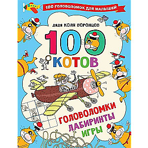 100 котов. Головоломки, лабиринты, игры